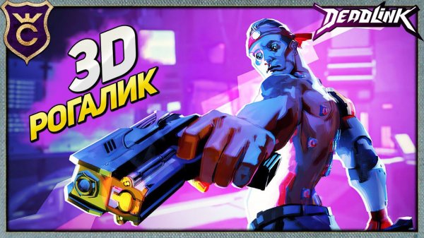 НОВЫЙ 3D РОГАЛИК Deadlink