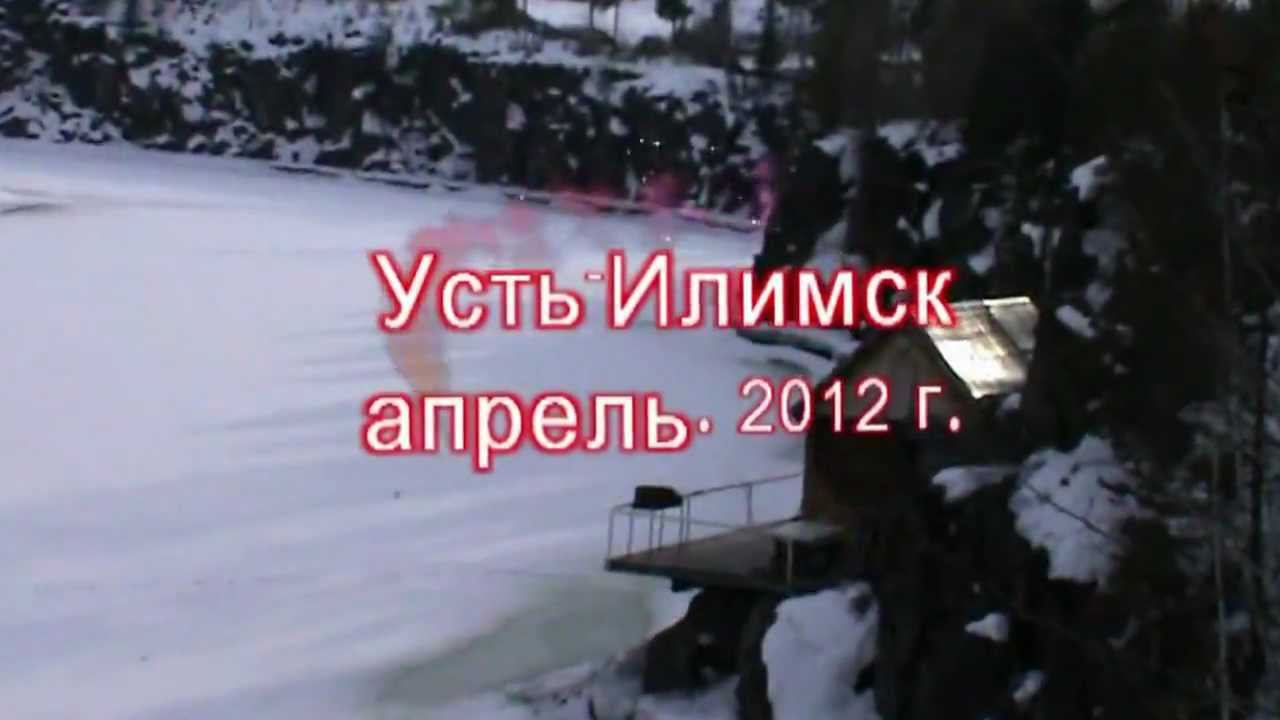 Усть-Илимск. апрель. 2012 г. смотреть онлайн