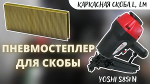Пневматический СТЕПЛЕР для каркасной скобы Yoshi S851N