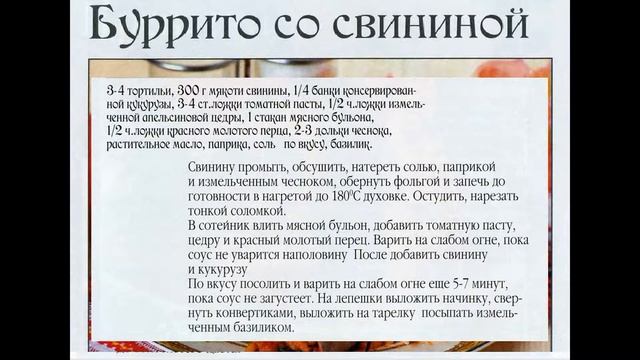 Мексиканская кухня Бурито со свининой смотреть онлайн