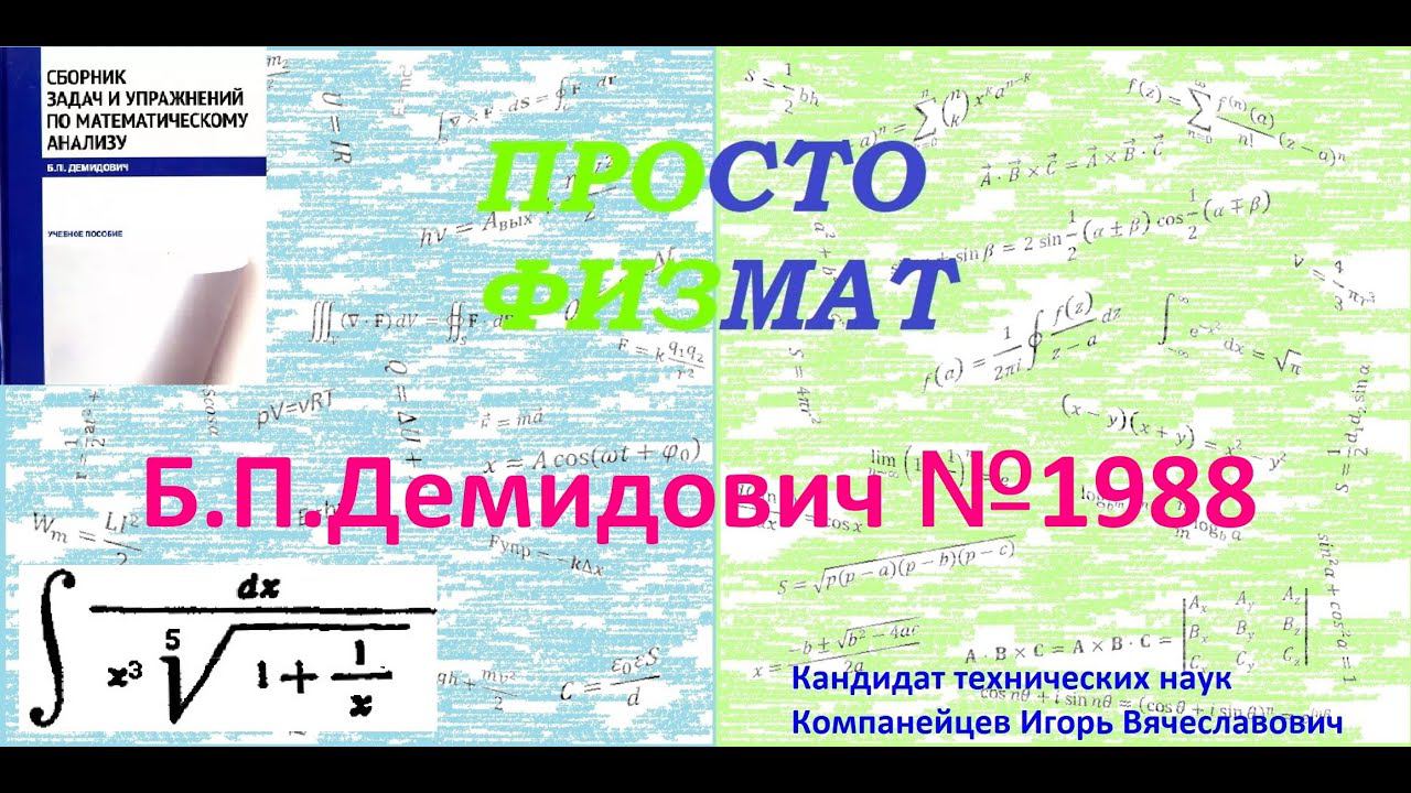 № 1988 из сборника задач Б.П.Демидовича (Неопределённые интегралы).
