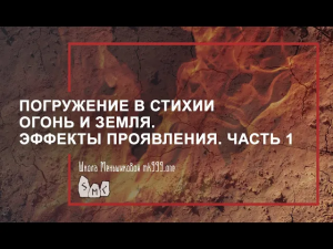 Погружение в стихии Огонь и Земля. Эффекты проявления. Часть 1