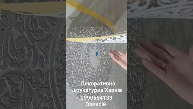 Декоративна штукатурка Харків ?? Гротто+ перламутер+трафарет #декоратор #трафареты #трафарет