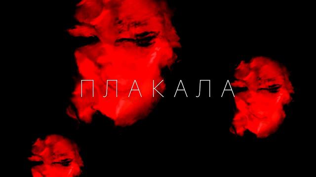 KAZKA - ПЛАКАЛА (BLACKGANDY Remix]