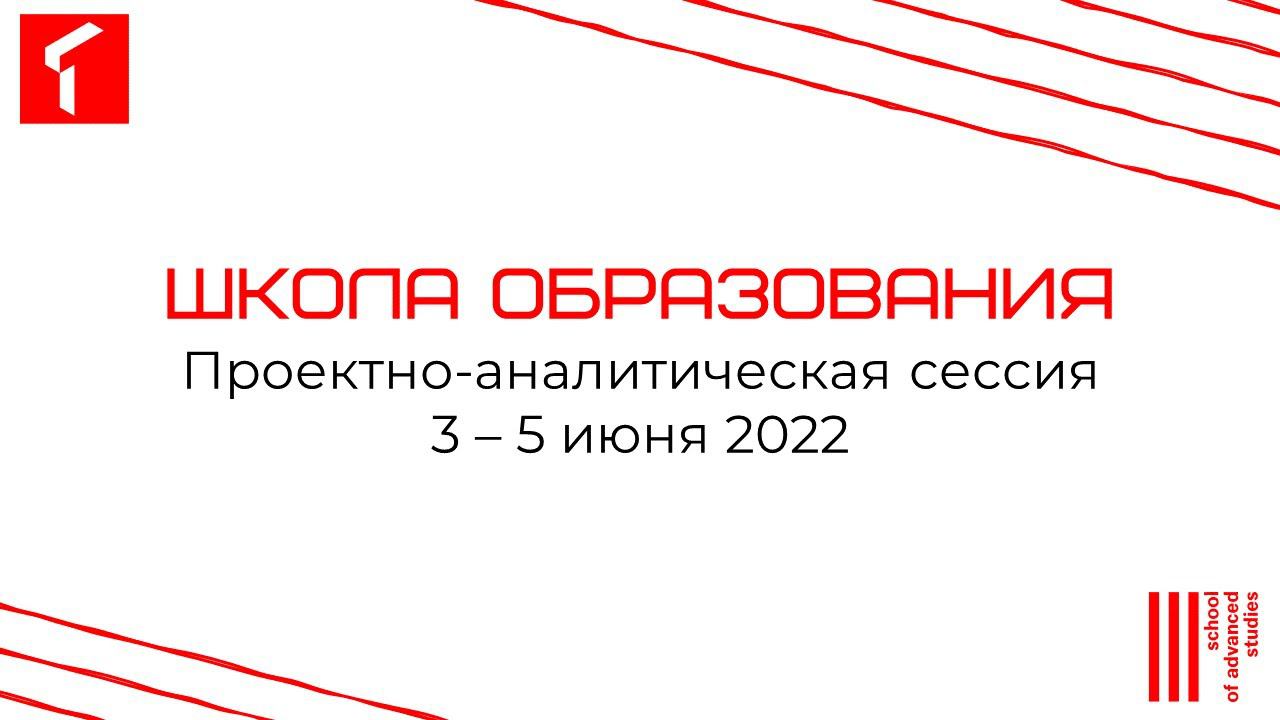Проектно-аналитическая сессия Школы образования — 2022 смотреть онлайн