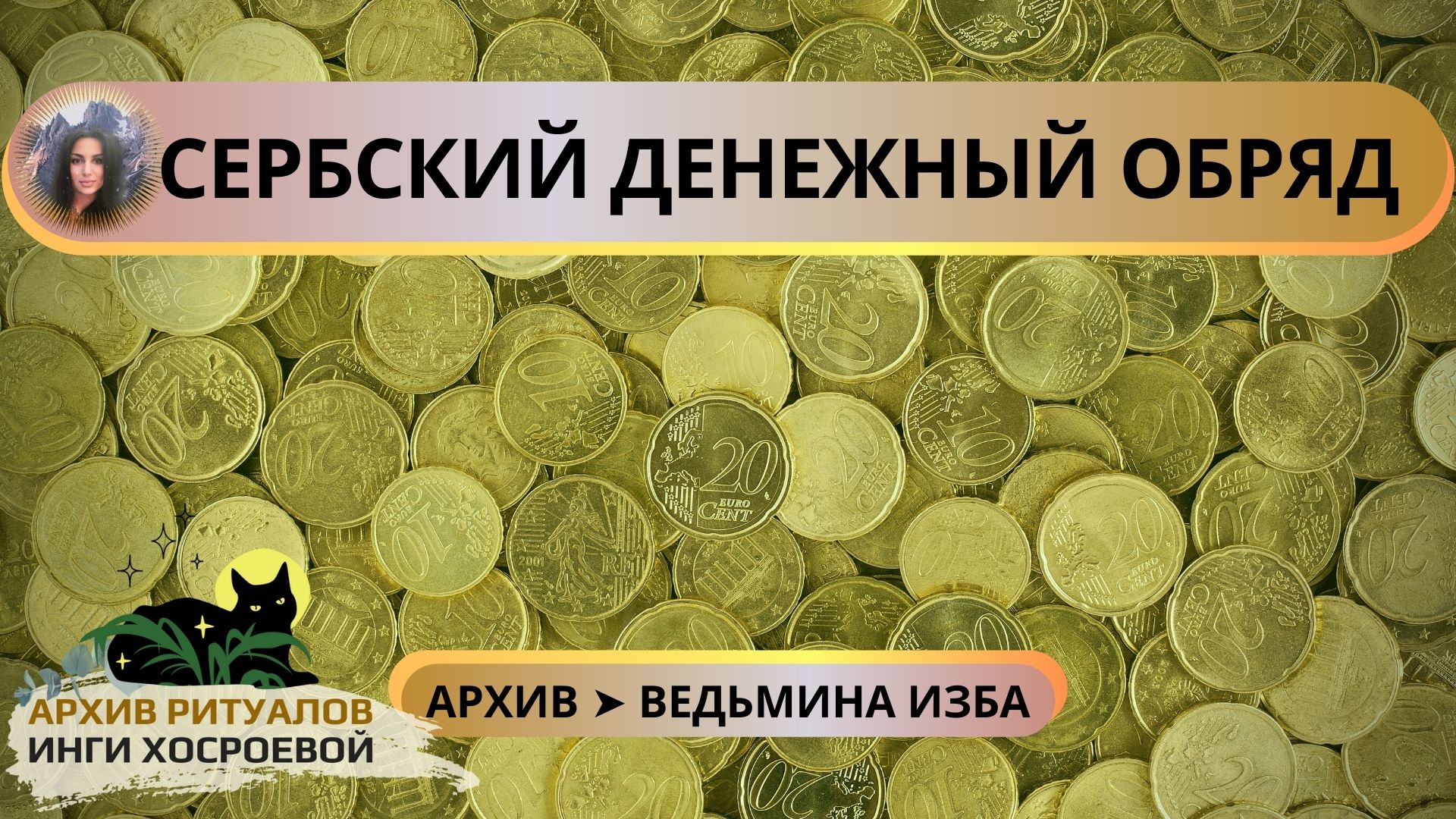 СЕРБСКИЙ ДЕНЕЖНЫЙ ОБРЯД. ДЛЯ ВСЕХ ➤ ВЕДЬМИНА ИЗБА смотреть онлайн