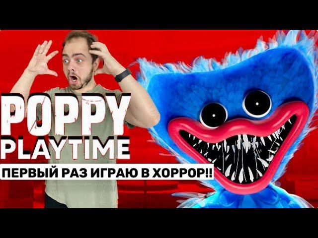 Играем в Poppy Playtime! #1 смотреть онлайн
