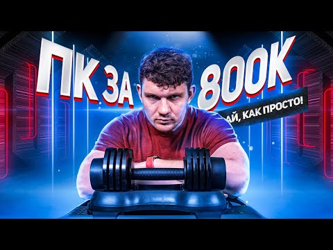 МОЩНЫЙ ПК ЗА 800к НЕ ДЛЯ ИГР!? ЖЕЛЕЗО ДЛЯ СТАСА АЙ КАК ПРОСТО! Boiling Show #4