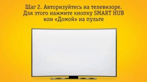 Создание учетной записи для Samsung SmartTV и установка "TV Интернет Дома"