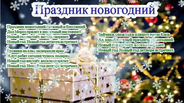 Песня ПРАЗДНИК НОВОГОДНИЙ и слова смотреть онлайн