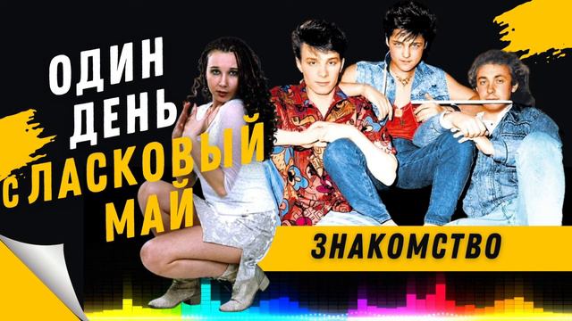 Наталья Грозовская - Один день с Ласковый Май. Знакомство. смотреть онлайн