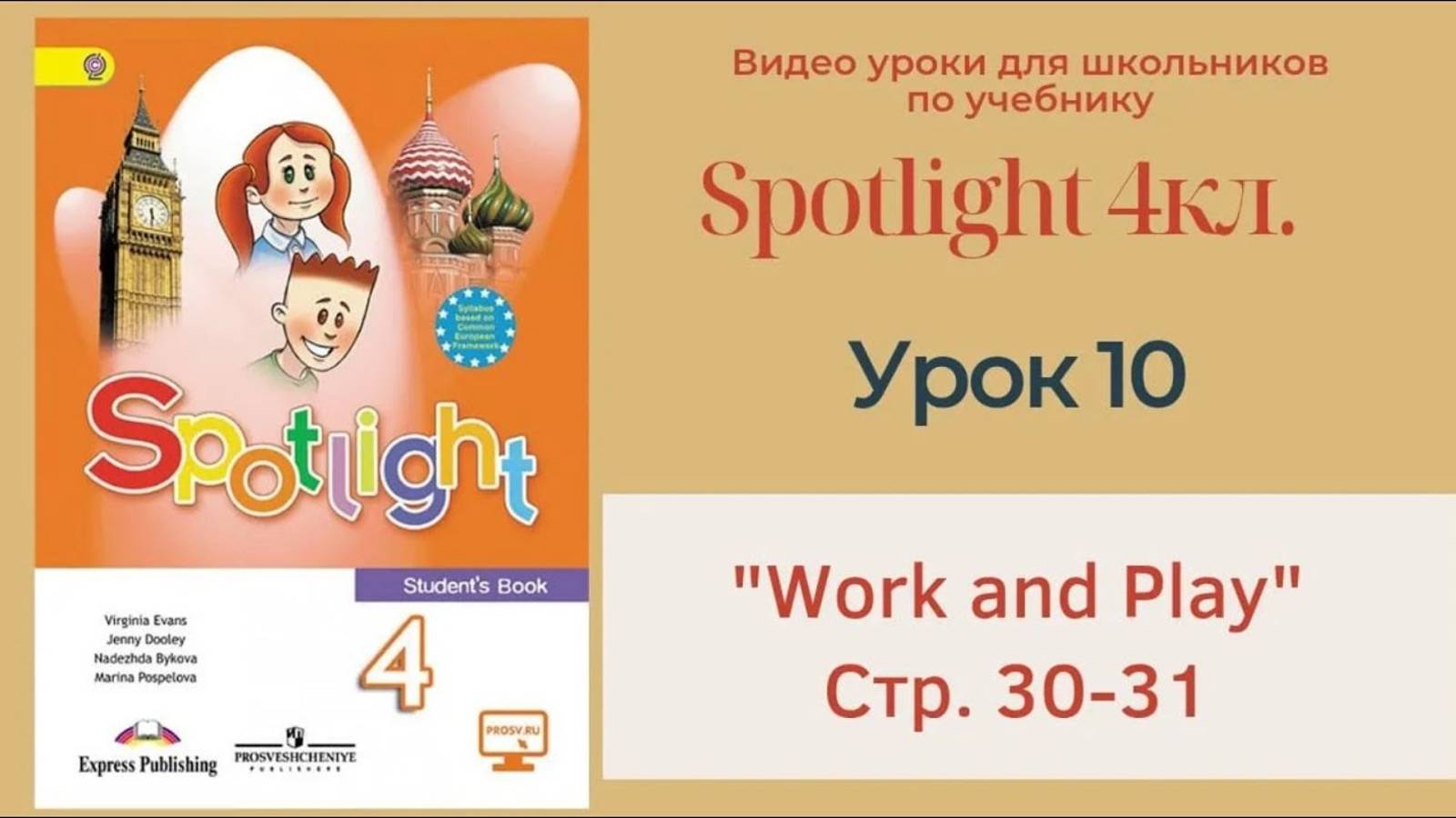 Spotlight 4 кл. (Спотлайт 4) Английский в фокусе 4кл._ Урок 10 _Work and play_ стр.30-31 смотреть онлайн