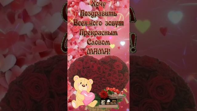 День матери! Поздравляю смотреть онлайн