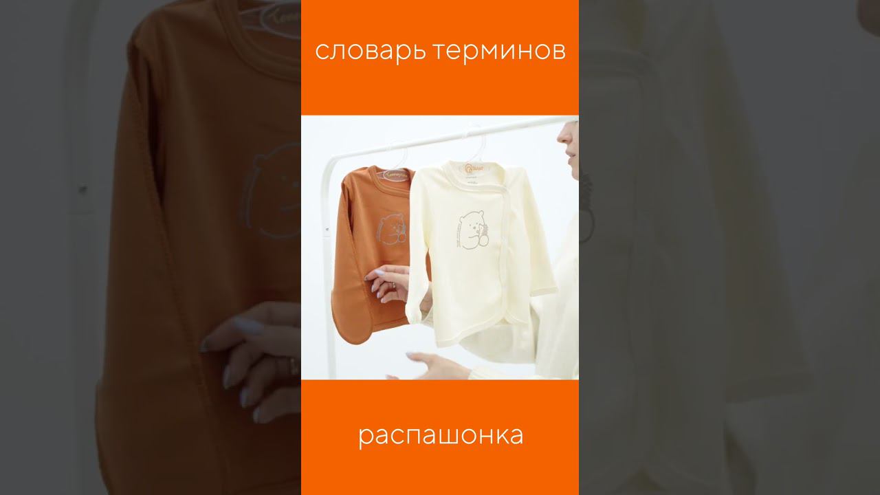 ЧТО ТАКОЕ РАСПАШОНКА? смотреть онлайн