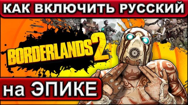 BORDERLANDS 2 ● ВКЛЮЧАЕМ РУССКИЙ ЯЗЫК в версии от EPIC GAMES ● Меняем Английский на Русский
