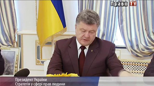 Петр Порошенко поручил до 1 января разработать проект Национальной стратегии по правам человека смотреть онлайн