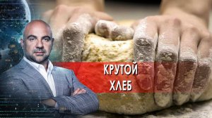 Крутой хлеб. «Как устроен мир» с Тимофеем Баженовым.(18.02.2022).