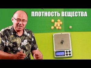 Плотность вещества
