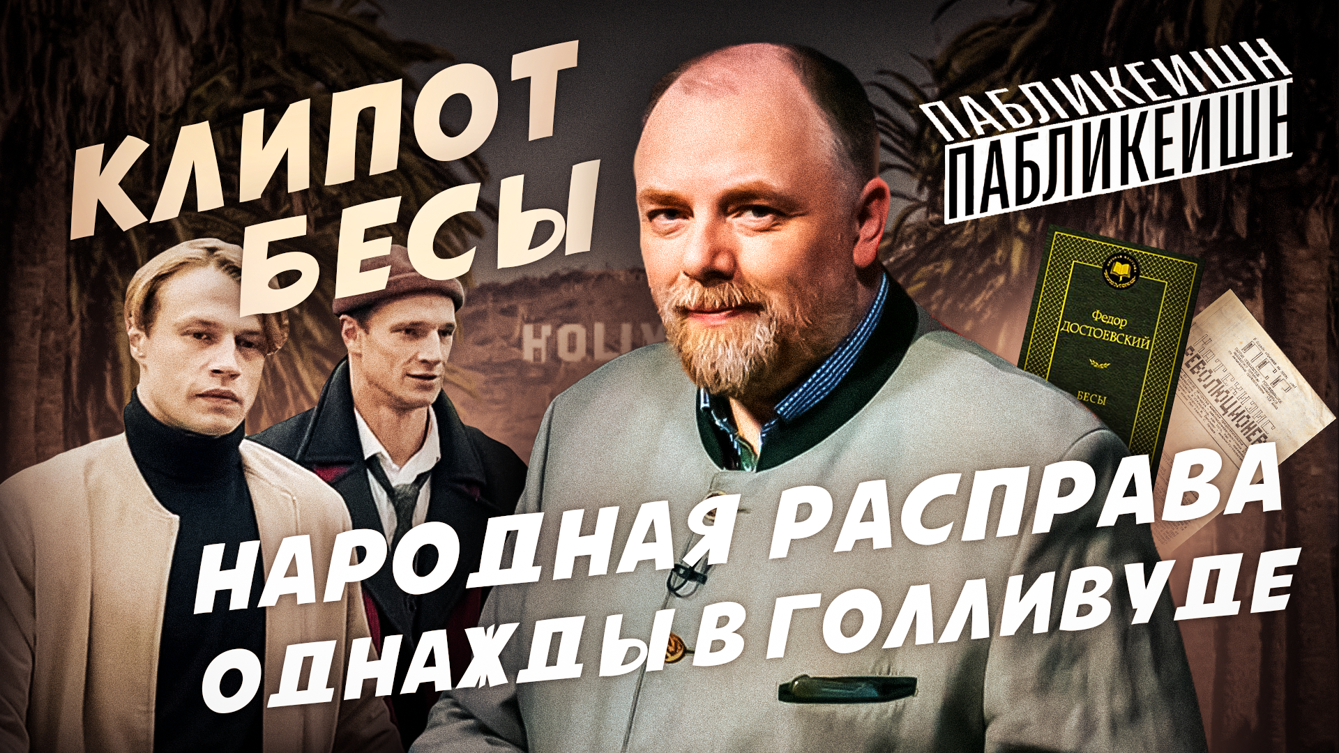 КЛИПОТ / БЕСЫ / ОДНАЖДЫ В ГОЛЛИВУДЕ / ПАБЛИКЕЙШН / ТЕЛЕГА ONLINE смотреть онлайн