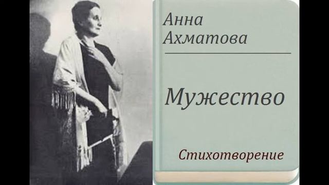 А.Ахматова "Мужество" смотреть онлайн