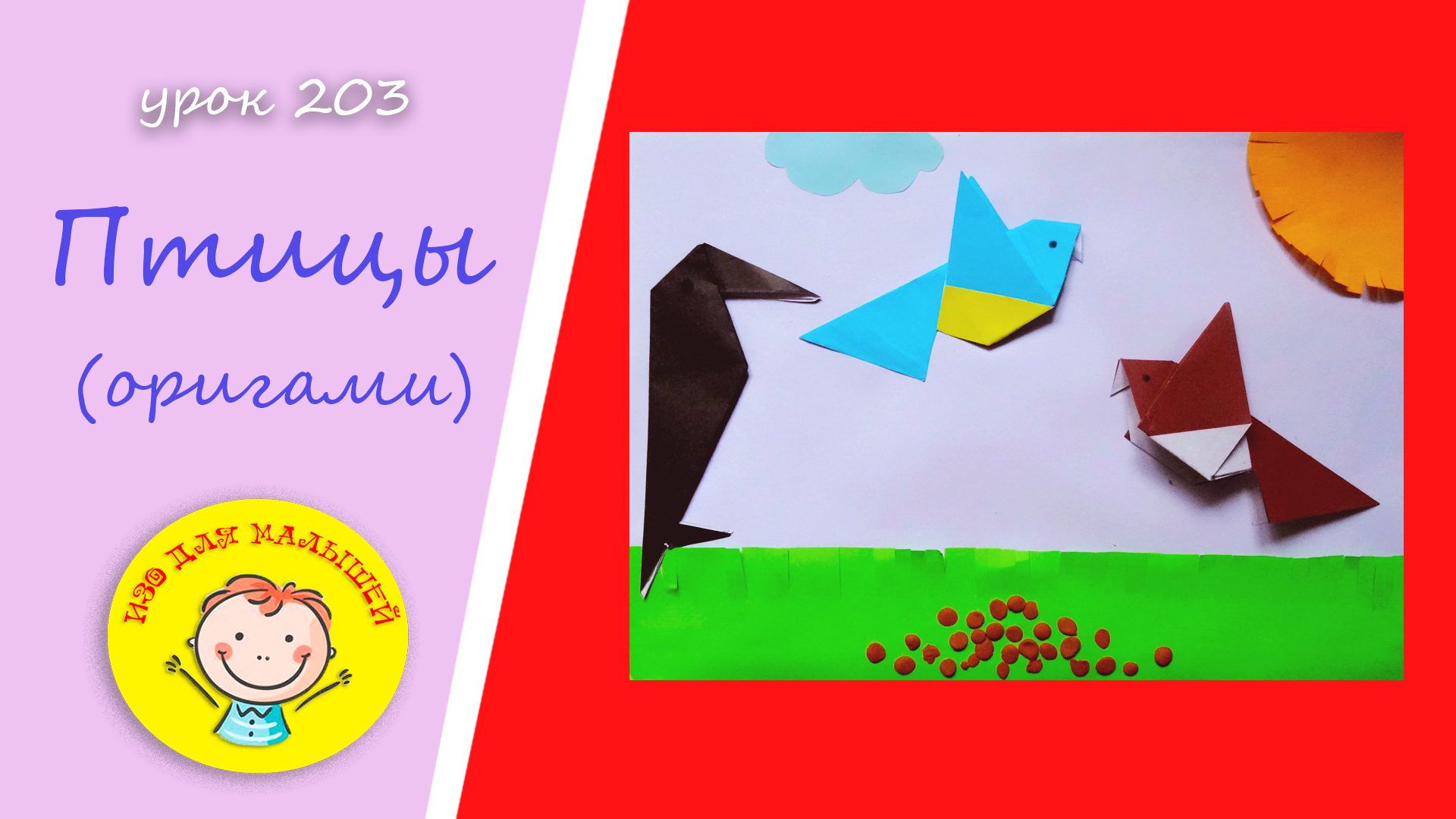 Как сделать ПТИЦУ из бумаги - УРОК 203. Тема: "птицы"- оригами смотреть онлайн