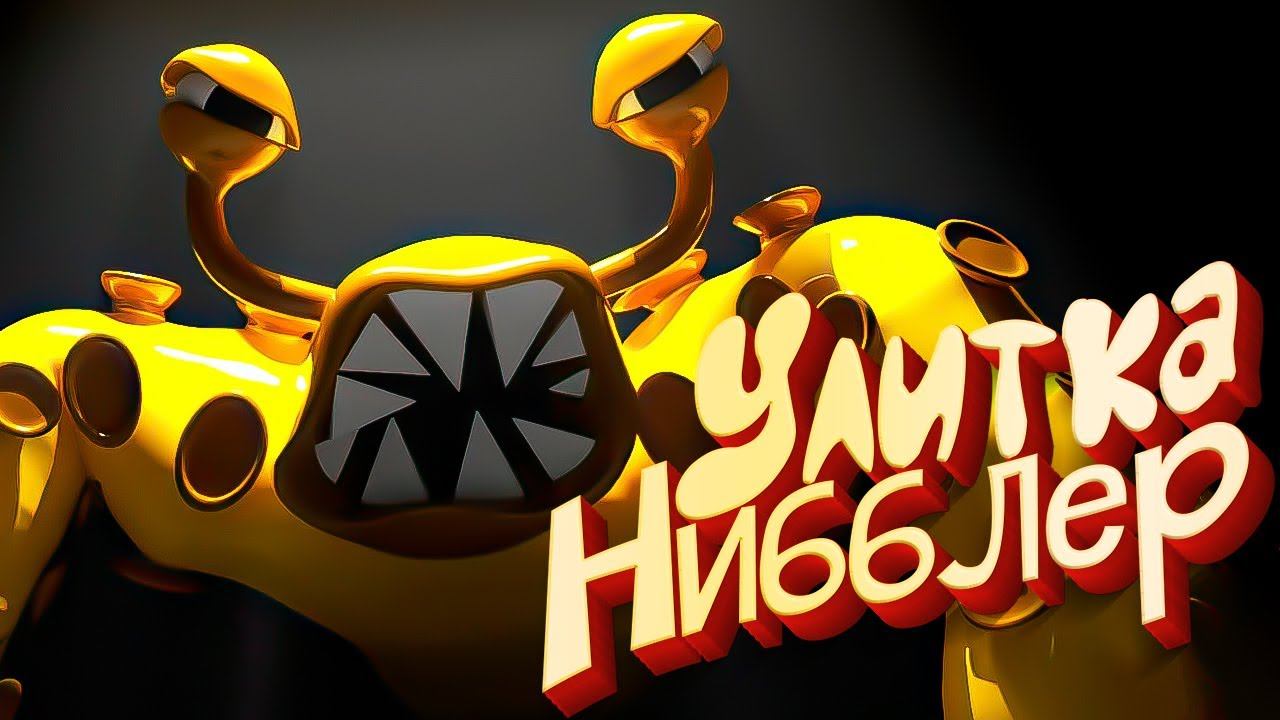 Garten of Banban 3 - Nibbler Старший БРАТ улитки Slow Seline (Баги и Фанмейд) смотреть онлайн