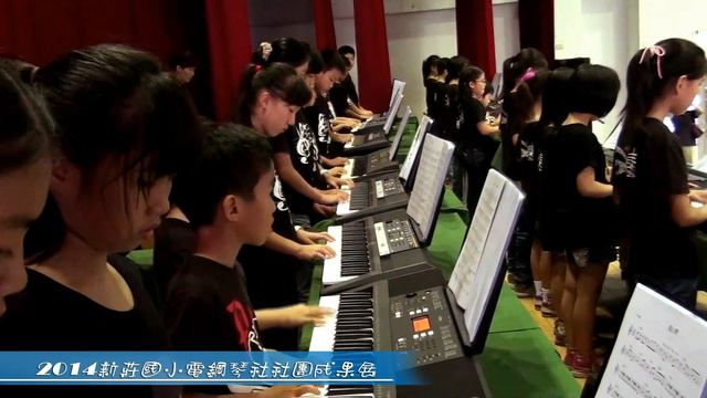 1030529新莊國小電鋼琴社社團成果展 смотреть онлайн