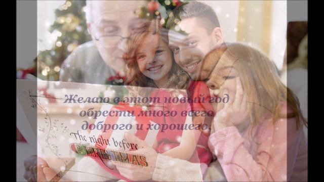 С Новым годом, доченька! Поздравление от папы смотреть онлайн