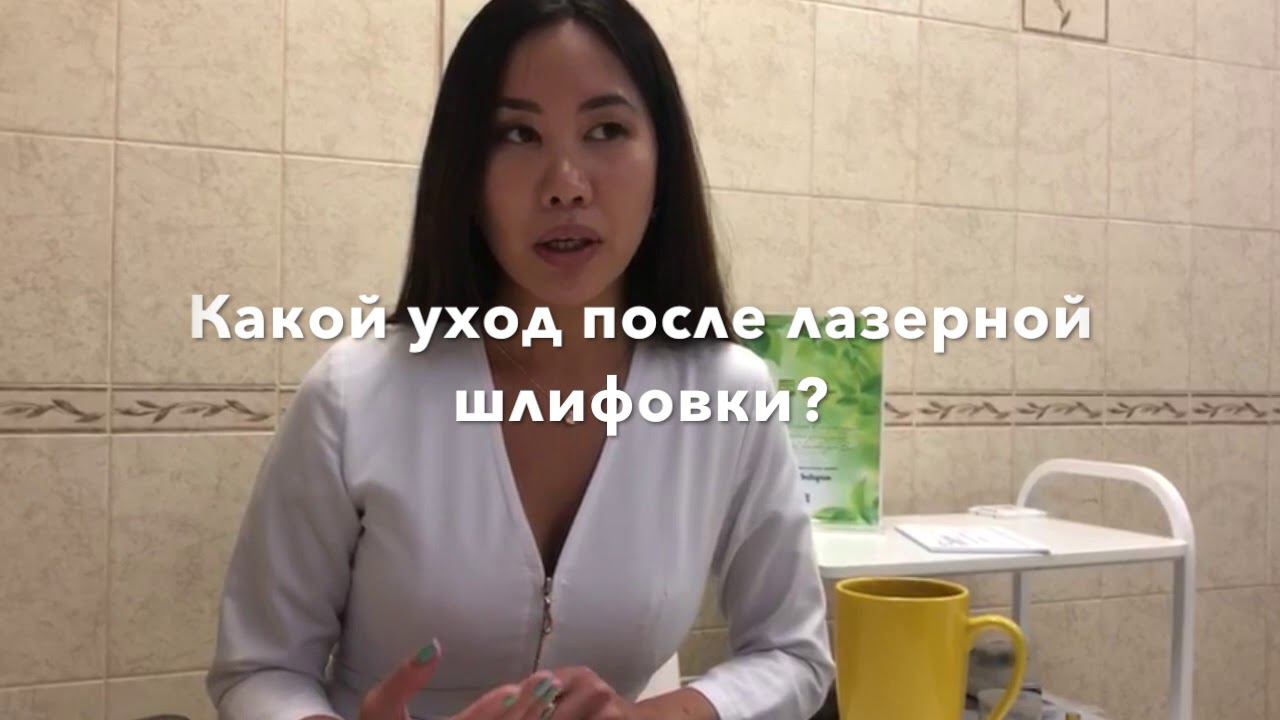 ЛАЗЕРНАЯ ШЛИФОВКА ЛИЦА - реабилитация и домашний уход после процедуры. Врач: Квак Юлия Венгеровна смотреть онлайн
