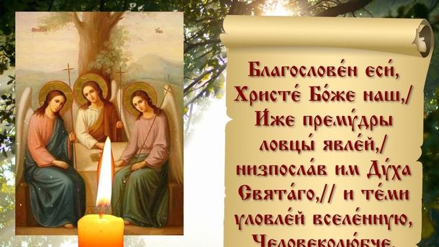 ДЕНЬ СВЯТОГО ДУХА! СЕГОДНЯ УДЕЛИ ОДНУ МИНУТУ ЛЮБОЙ ЦЕНОЙ! смотреть онлайн