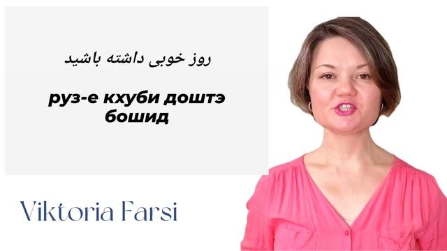 Персидский язык. Разговорная тренировка для новичков. смотреть онлайн