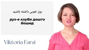 Персидский язык. Разговорная тренировка для новичков.