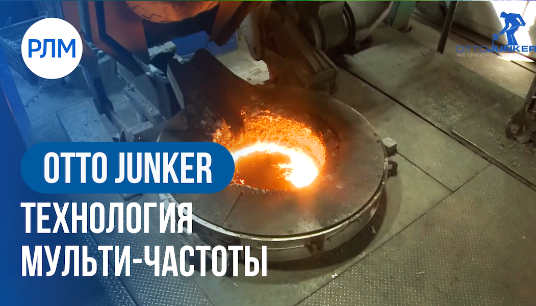 OTTO JUNKER технология мульти-частоты