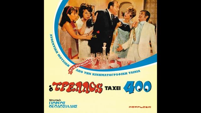 Γιώργος Θεοδοσιάδης - Στο Φουαγιέ (Dans Le Foyer) 1968. смотреть онлайн