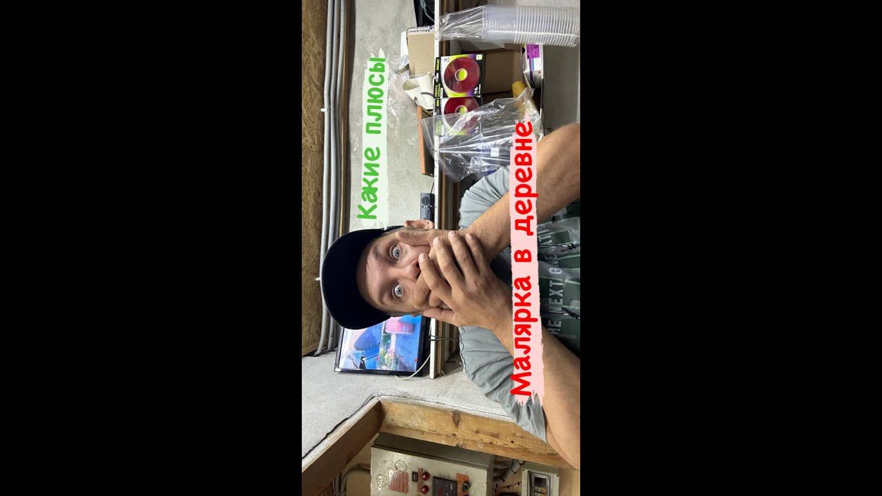 Малярка в деревне или как все за……0 #малярныеработы #carpainter смотреть онлайн