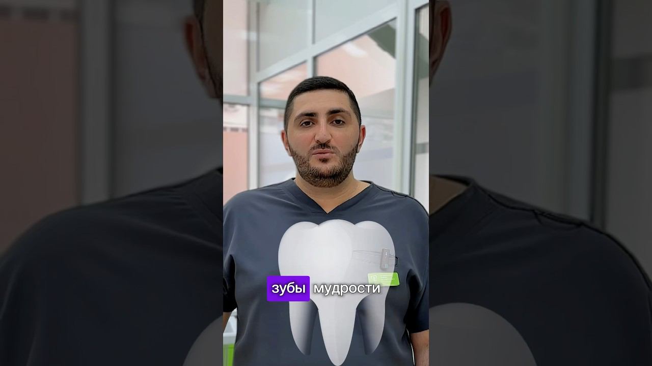 О тех самых зубах мудрости #стоматология #стоматолог #зубы смотреть онлайн