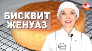 🎉 Универсальный бисквит Женуаз — Пышный как облако! 🎂 БЕЗ соды и разрыхлителя. БЕЗ разделения яиц