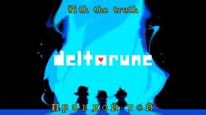 Deltarune [ENDING SONG] [Don't forget] (rus cover by Higoo)