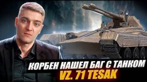 КОРБЕН НАШЕЛ БАГ С ТАНКОМ VZ. 71 TESAK 🔥