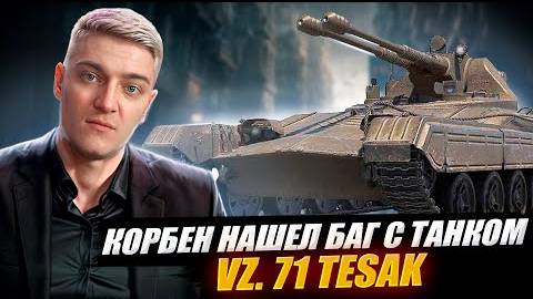 КОРБЕН НАШЕЛ БАГ С ТАНКОМ VZ. 71 TESAK 🔥