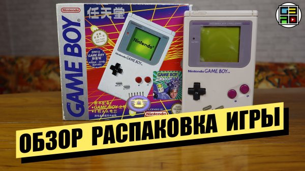 GAME BOY 1989 - ОБЗОР РАСПАКОВКА ЛЮБИМЫЕ ИГРЫ ТЕСТ