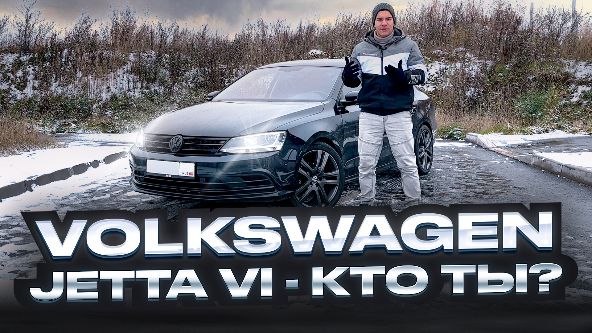 Volkswagen Jetta VI Рестайлинг - О ГЛАВНОМ!