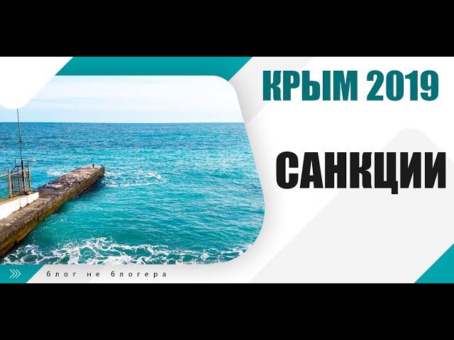 Как живёт КРЫМ под САНКЦИЯМИ. Как они влияют на жизнь крымчан смотреть онлайн