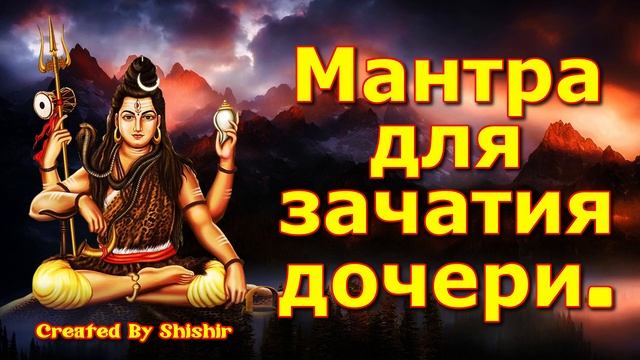 Мантра для зачатия дочери. смотреть онлайн