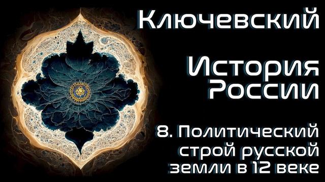 Ключевский | Chitaet | Политический строй русской земли в 12 веке 08 смотреть онлайн