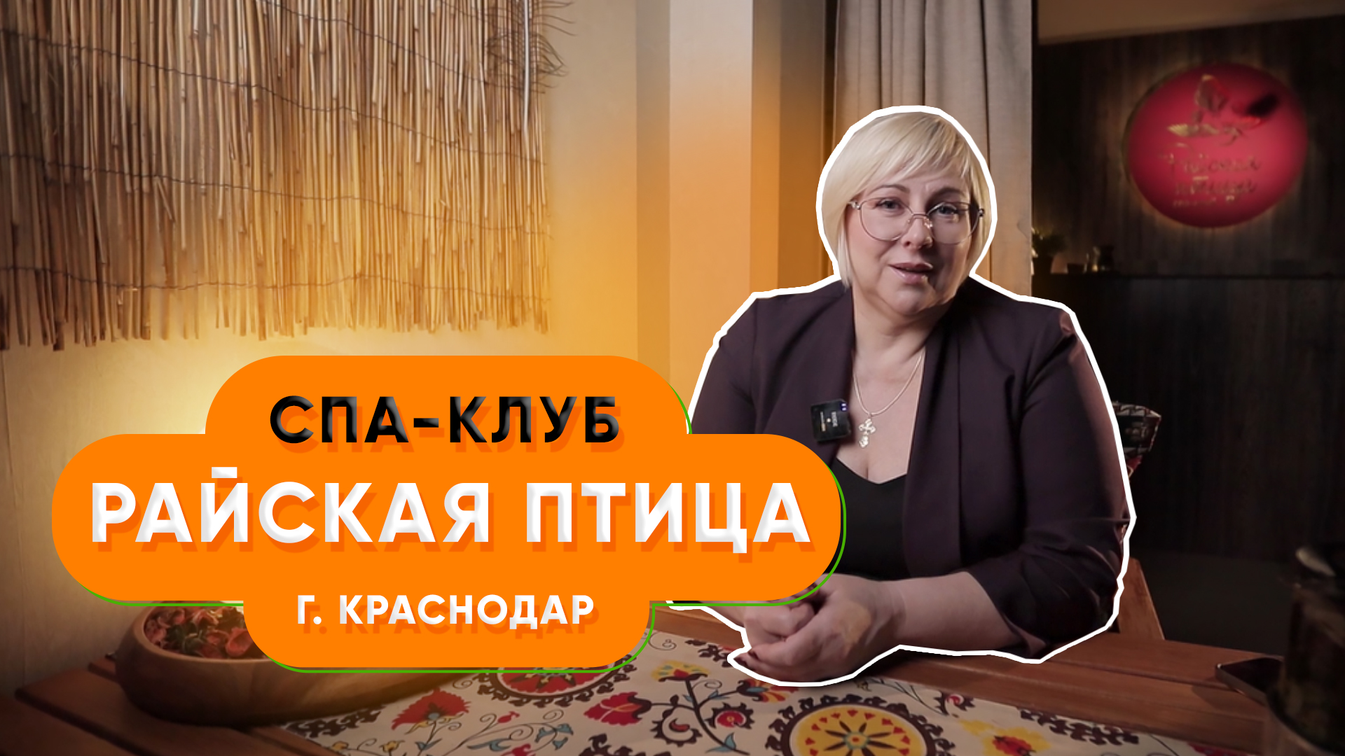 Продвижение бренда на Biglion | Спа-клуб Райская птица в Краснодаре | Реклама на Биглион смотреть онлайн