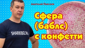 Как сделать шар баблс с конфетти