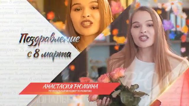 Поздравление с 8 марта от ООО Пищевые ингредиенты смотреть онлайн