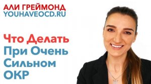 Что Делать При Очень Сильном ОКР