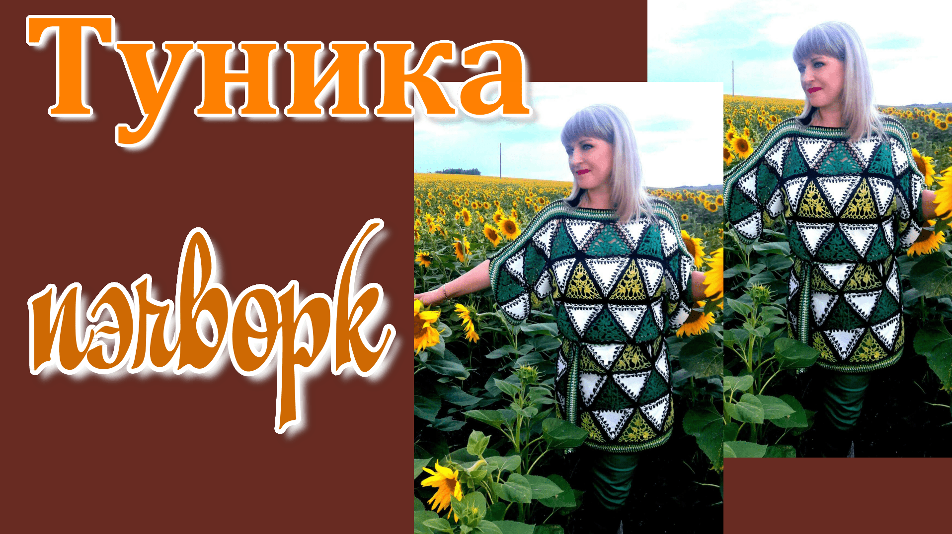 МК // Туника Пэчворк крючком. смотреть онлайн
